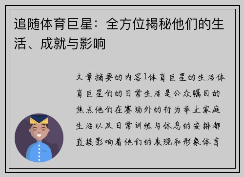 追随体育巨星：全方位揭秘他们的生活、成就与影响