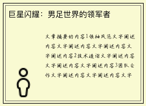 巨星闪耀：男足世界的领军者