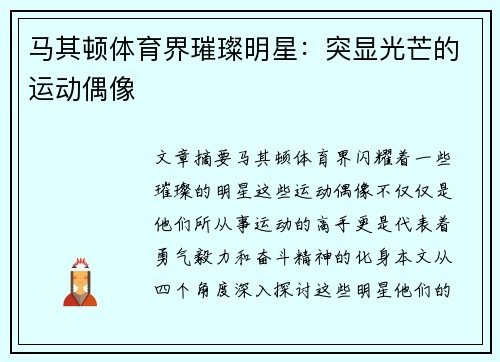 马其顿体育界璀璨明星：突显光芒的运动偶像