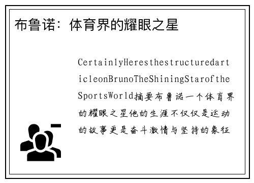 布鲁诺：体育界的耀眼之星