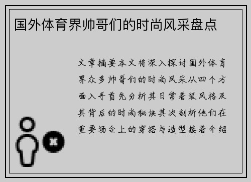 国外体育界帅哥们的时尚风采盘点
