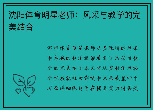 沈阳体育明星老师：风采与教学的完美结合