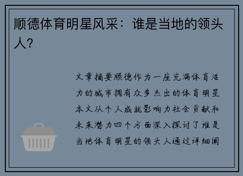 顺德体育明星风采：谁是当地的领头人？