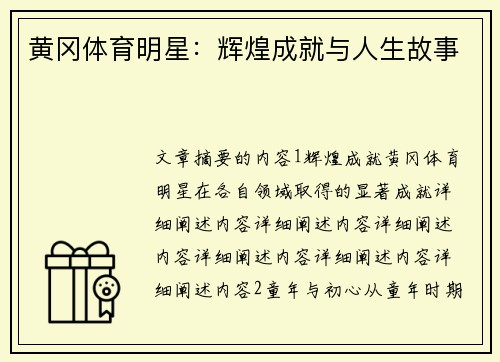 黄冈体育明星：辉煌成就与人生故事