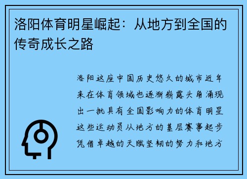 洛阳体育明星崛起：从地方到全国的传奇成长之路