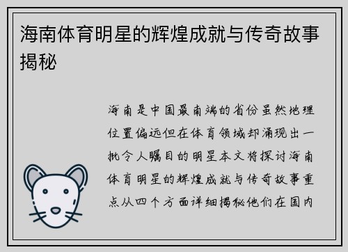 海南体育明星的辉煌成就与传奇故事揭秘