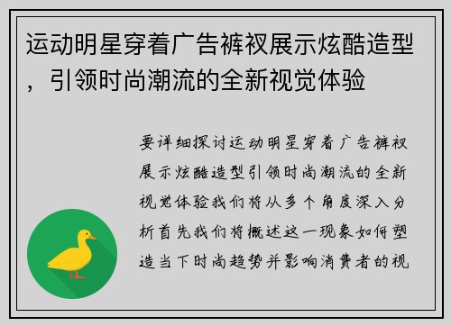 运动明星穿着广告裤衩展示炫酷造型，引领时尚潮流的全新视觉体验