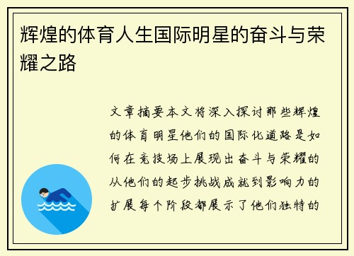 辉煌的体育人生国际明星的奋斗与荣耀之路