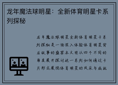 龙年魔法球明星：全新体育明星卡系列探秘