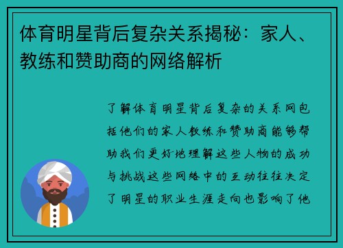 体育明星背后复杂关系揭秘：家人、教练和赞助商的网络解析