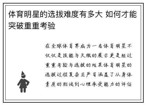 体育明星的选拔难度有多大 如何才能突破重重考验