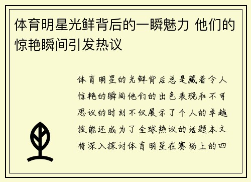 体育明星光鲜背后的一瞬魅力 他们的惊艳瞬间引发热议