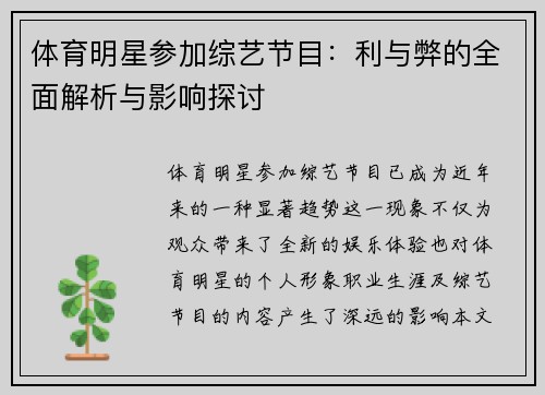 体育明星参加综艺节目：利与弊的全面解析与影响探讨
