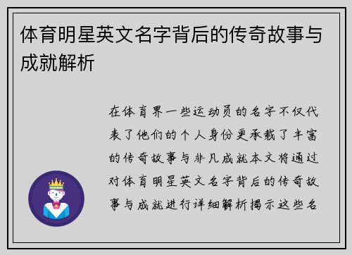 体育明星英文名字背后的传奇故事与成就解析