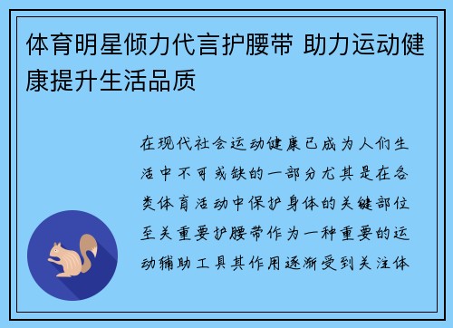 体育明星倾力代言护腰带 助力运动健康提升生活品质
