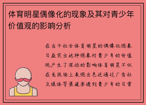 体育明星偶像化的现象及其对青少年价值观的影响分析