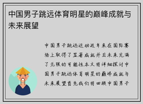 中国男子跳远体育明星的巅峰成就与未来展望