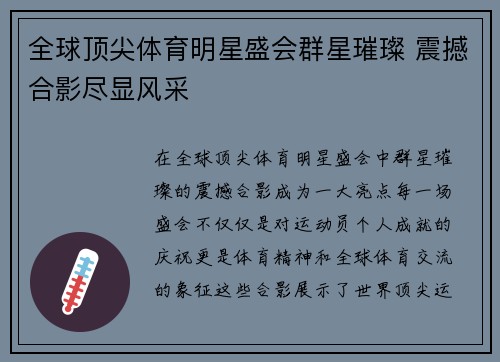 全球顶尖体育明星盛会群星璀璨 震撼合影尽显风采