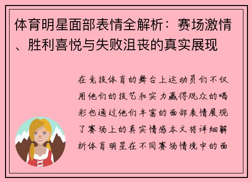 体育明星面部表情全解析：赛场激情、胜利喜悦与失败沮丧的真实展现