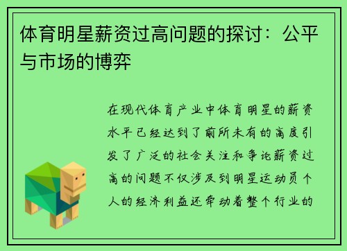 体育明星薪资过高问题的探讨：公平与市场的博弈