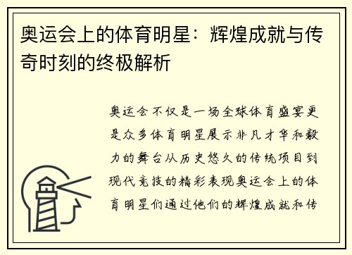 奥运会上的体育明星：辉煌成就与传奇时刻的终极解析