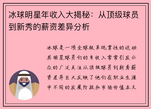 冰球明星年收入大揭秘：从顶级球员到新秀的薪资差异分析