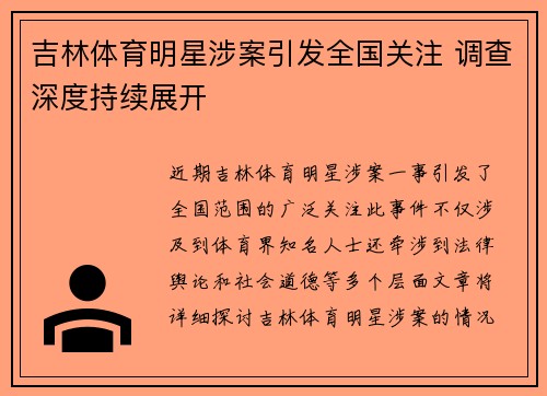 吉林体育明星涉案引发全国关注 调查深度持续展开