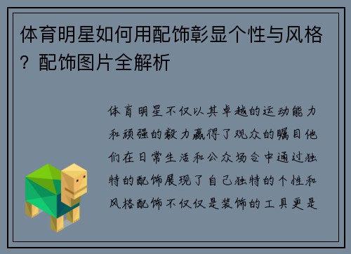 体育明星如何用配饰彰显个性与风格？配饰图片全解析
