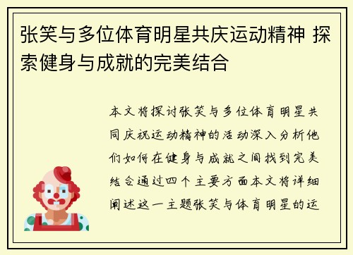 张笑与多位体育明星共庆运动精神 探索健身与成就的完美结合