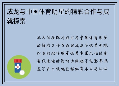成龙与中国体育明星的精彩合作与成就探索
