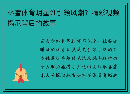林雪体育明星谁引领风潮？精彩视频揭示背后的故事