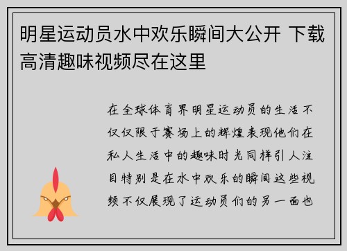 明星运动员水中欢乐瞬间大公开 下载高清趣味视频尽在这里