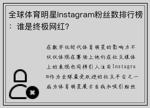 全球体育明星Instagram粉丝数排行榜：谁是终极网红？