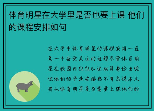 体育明星在大学里是否也要上课 他们的课程安排如何