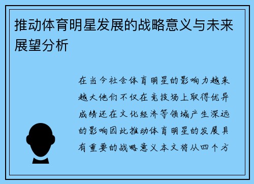 推动体育明星发展的战略意义与未来展望分析