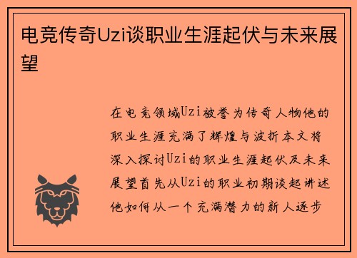 电竞传奇Uzi谈职业生涯起伏与未来展望
