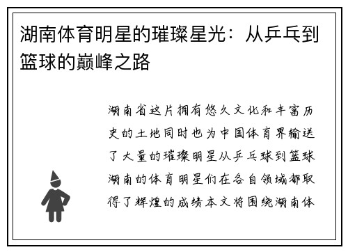 湖南体育明星的璀璨星光：从乒乓到篮球的巅峰之路