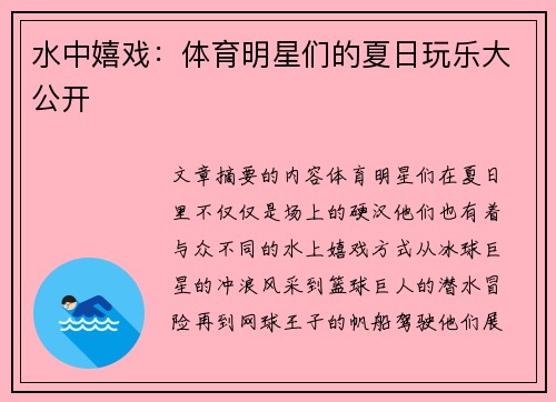 水中嬉戏：体育明星们的夏日玩乐大公开