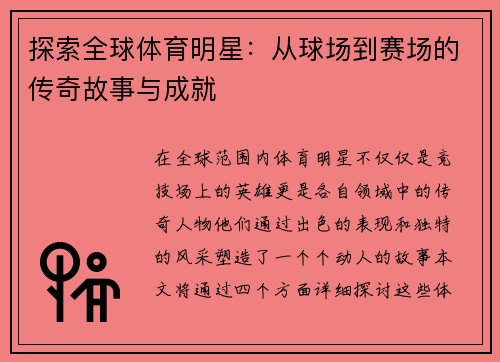 探索全球体育明星：从球场到赛场的传奇故事与成就