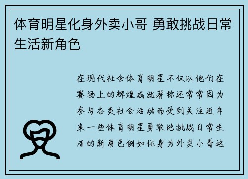 体育明星化身外卖小哥 勇敢挑战日常生活新角色