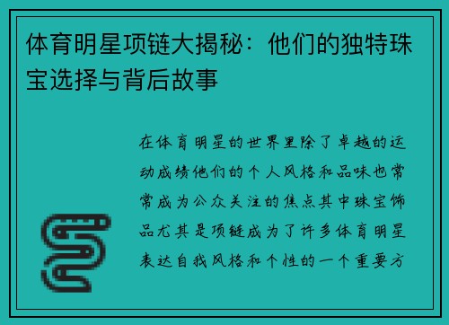 体育明星项链大揭秘：他们的独特珠宝选择与背后故事