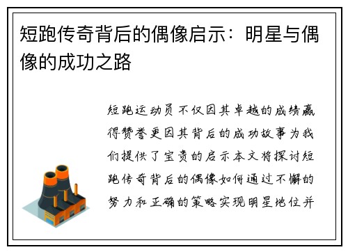 短跑传奇背后的偶像启示：明星与偶像的成功之路