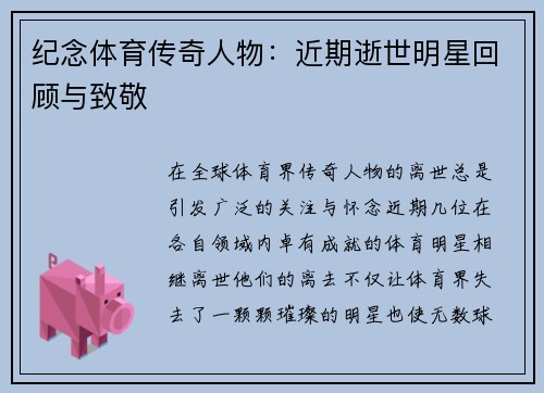 纪念体育传奇人物：近期逝世明星回顾与致敬