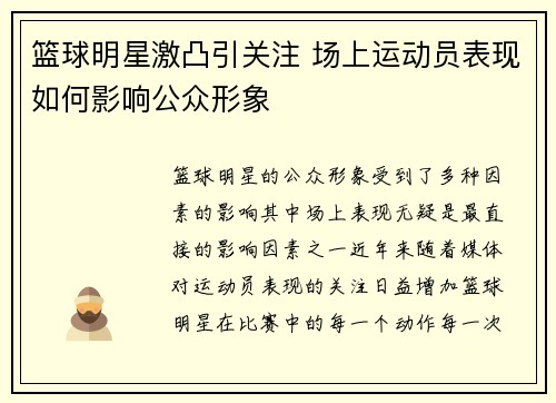 篮球明星激凸引关注 场上运动员表现如何影响公众形象
