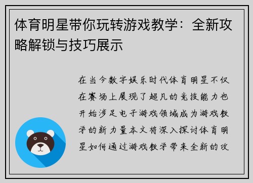 体育明星带你玩转游戏教学：全新攻略解锁与技巧展示
