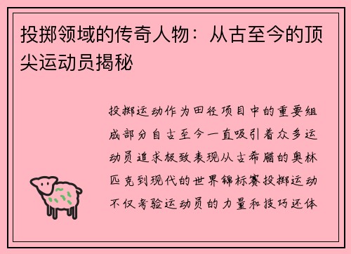 投掷领域的传奇人物：从古至今的顶尖运动员揭秘