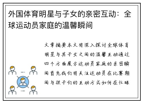 外国体育明星与子女的亲密互动：全球运动员家庭的温馨瞬间