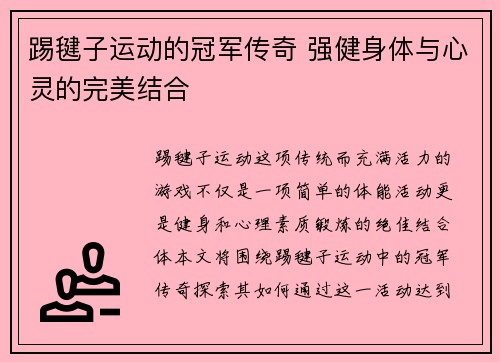 踢毽子运动的冠军传奇 强健身体与心灵的完美结合