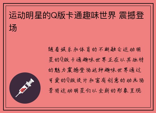 运动明星的Q版卡通趣味世界 震撼登场