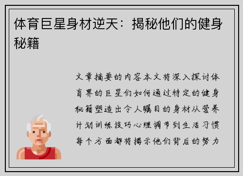 体育巨星身材逆天：揭秘他们的健身秘籍